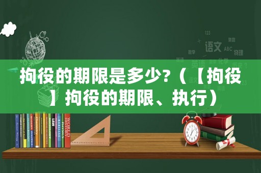 拘役的期限是多少?（【拘役】拘役的期限、執行）