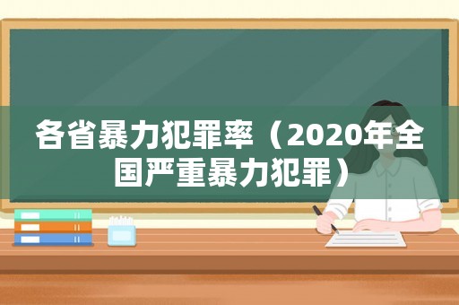 各省暴力犯罪率（2020年全國嚴重暴力犯罪）