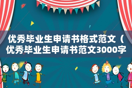 優秀畢業生申請書格式范文（優秀畢業生申請書范文3000字）