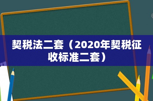 契稅法二套（2020年契稅征收標準二套）