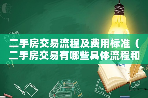 二手房交易流程及費用標準（二手房交易有哪些具體流程和費用）