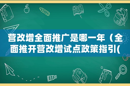 營改增全面推廣是哪一年（全面推開營改增試點政策指引(六)）