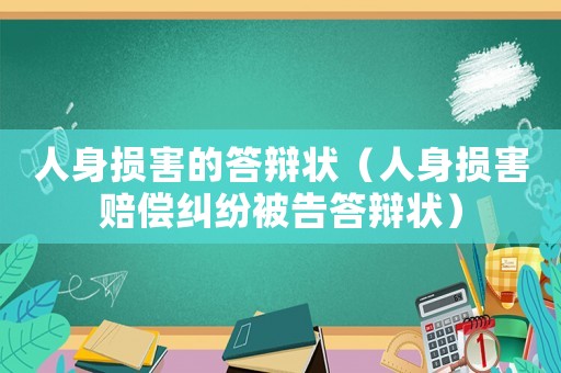 人身損害的答辯狀（人身損害賠償糾紛被告答辯狀）