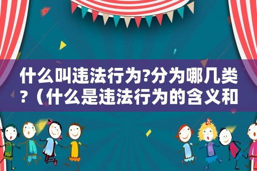 什么叫違法行為?分為哪幾類?（什么是違法行為的含義和特征）