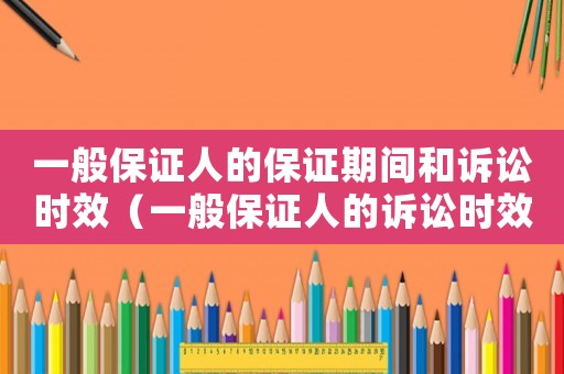 一般保證人的保證期間和訴訟時效（一般保證人的訴訟時效抗辯權(quán)）