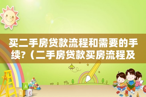 買二手房貸款流程和需要的手續?（二手房貸款買房流程及注意事項）