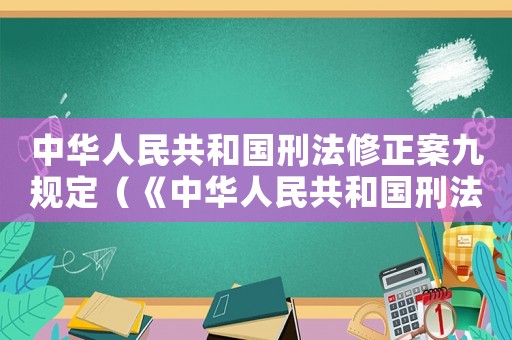中華人民共和國刑法修正案九規定（《中華人民共和國刑法》修正案）
