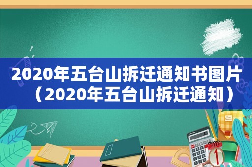 2020年五臺山拆遷通知書圖片（2020年五臺山拆遷通知）
