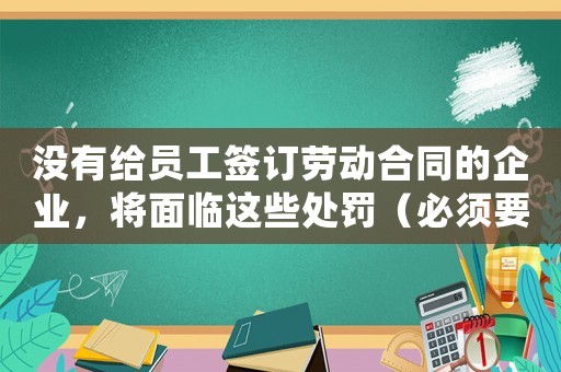 沒有給員工簽訂勞動合同的企業，將面臨這些處罰（必須要知道的法律風險）