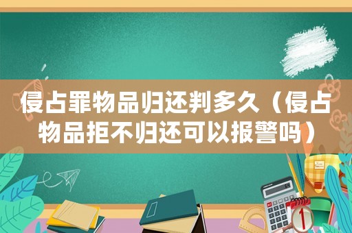 侵占罪物品歸還判多久（侵占物品拒不歸還可以報警嗎）