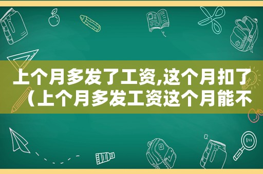 上個月多發了工資,這個月扣了（上個月多發工資這個月能不能扣回?）