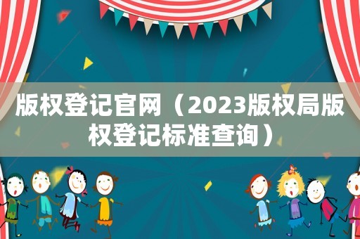 版權登記官網（2023版權局版權登記標準查詢）