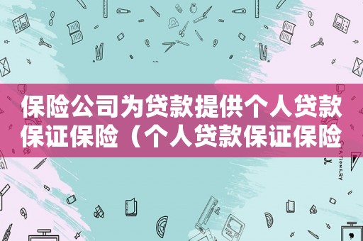 保險公司為貸款提供個人貸款保證保險（個人貸款保證保險,保險公司起訴）