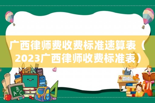 廣西律師費收費標準速算表（2023廣西律師收費標準表）