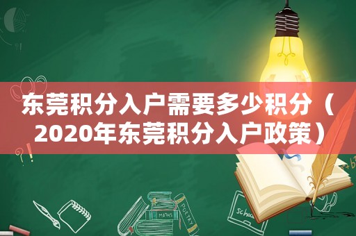 東莞積分入戶需要多少積分（2020年東莞積分入戶政策）