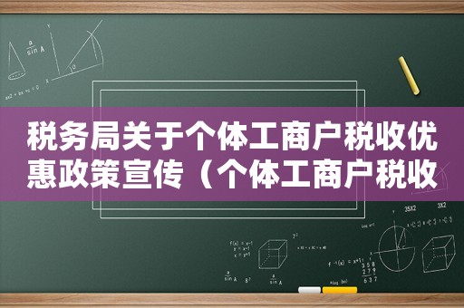 稅務局關于個體工商戶稅收優惠政策宣傳（個體工商戶稅收優惠政策有哪些類型）