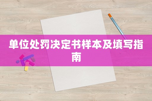 單位處罰決定書樣本及填寫指南