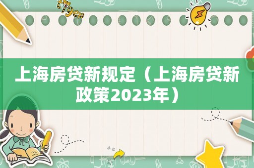 上海房貸新規定（上海房貸新政策2023年）