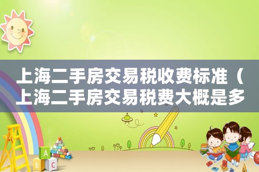 上海二手房交易稅收費標準（上海二手房交易稅費大概是多少錢）