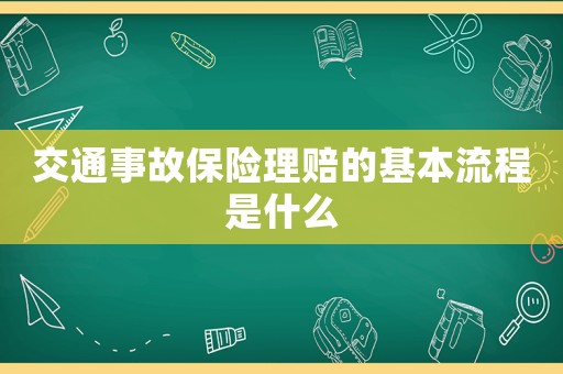 交通事故保險理賠的基本流程是什么