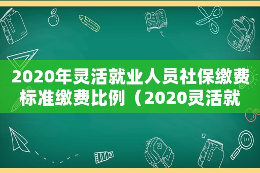 2020年靈活就業人員社保繳費標準繳費比例（2020靈活就業社保繳費三個檔次表）