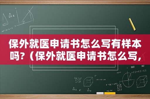保外就醫申請書怎么寫有樣本嗎?（保外就醫申請書怎么寫,范文模板）