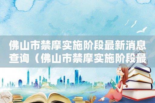 佛山市禁摩實施階段最新消息查詢（佛山市禁摩實施階段最新消息）