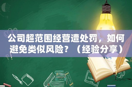 公司超范圍經營遭處罰，如何避免類似風險？（經驗分享）