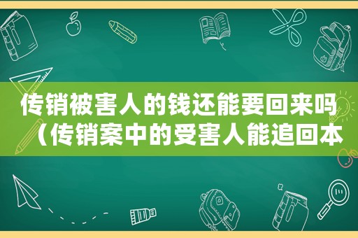 傳銷被害人的錢還能要回來嗎（傳銷案中的受害人能追回本金嗎）