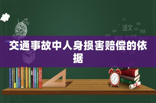 交通事故中人身損害賠償?shù)囊罁?jù)