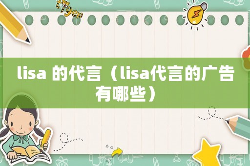 lisa 的代言（lisa代言的廣告有哪些）
