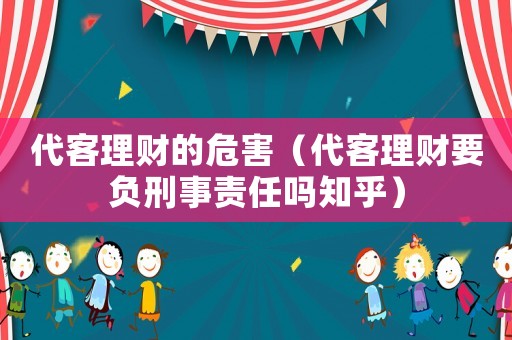 代客理財的危害（代客理財要負刑事責任嗎知乎）