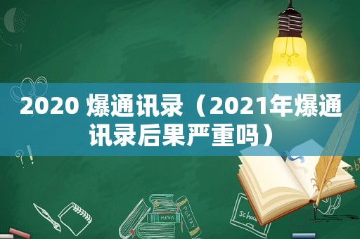2020 爆通訊錄（2021年爆通訊錄后果嚴重嗎）