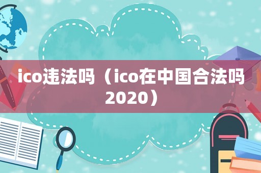 ico違法嗎（ico在中國合法嗎2020）