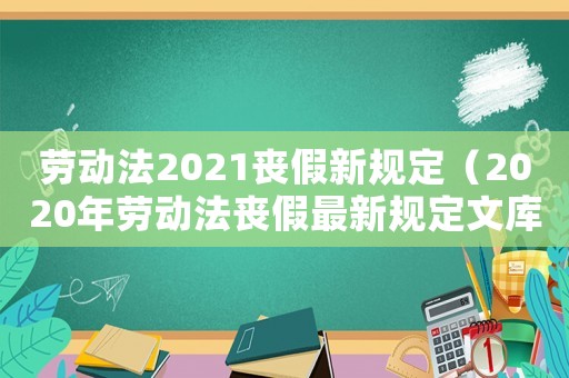 勞動(dòng)法2021喪假新規(guī)定（2020年勞動(dòng)法喪假最新規(guī)定文庫(kù)）