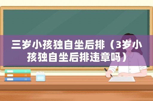 三歲小孩獨自坐后排（3歲小孩獨自坐后排違章嗎）