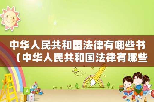 中華人民共和國法律有哪些書（中華人民共和國法律有哪些?）