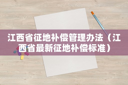 江西省征地補償管理辦法（江西省最新征地補償標準）