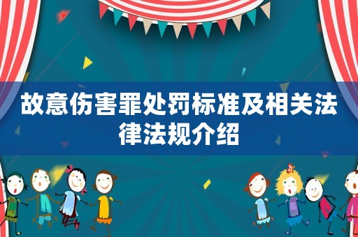 故意傷害罪處罰標準及相關法律法規介紹