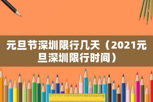 元旦節(jié)深圳限行幾天（2021元旦深圳限行時(shí)間）