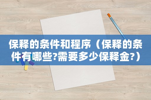 保釋的條件和程序（保釋的條件有哪些?需要多少保釋金?）