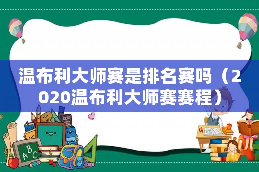 溫布利大師賽是排名賽嗎（2020溫布利大師賽賽程）