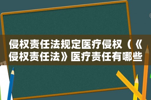 侵權責任法規定醫療侵權（《侵權責任法》醫療責任有哪些規定）