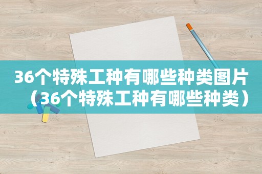 36個特殊工種有哪些種類圖片（36個特殊工種有哪些種類）