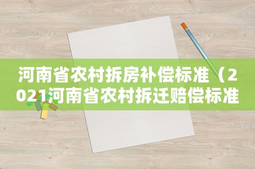 河南省農村拆房補償標準（2021河南省農村拆遷賠償標準）