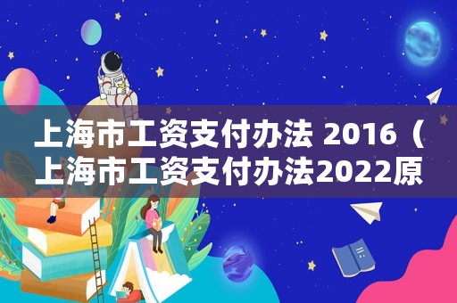 上海市工資支付辦法 2016（上海市工資支付辦法2022原文）