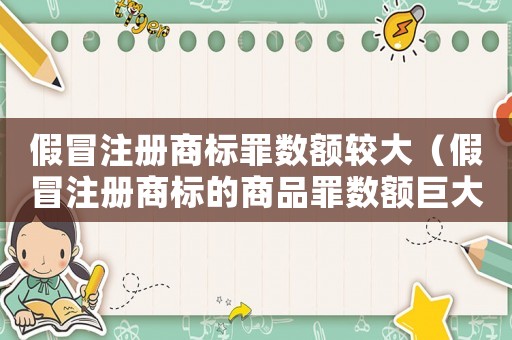 假冒注冊(cè)商標(biāo)罪數(shù)額較大（假冒注冊(cè)商標(biāo)的商品罪數(shù)額巨大）