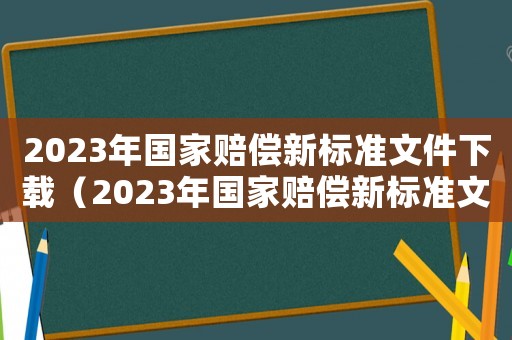 2023年國家賠償新標準文件下載（2023年國家賠償新標準文件）