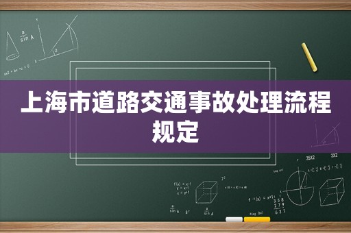 上海市道路交通事故處理流程規定