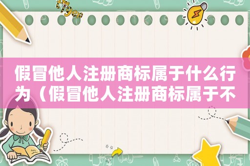 假冒他人注冊商標屬于什么行為（假冒他人注冊商標屬于不正當競爭嗎）